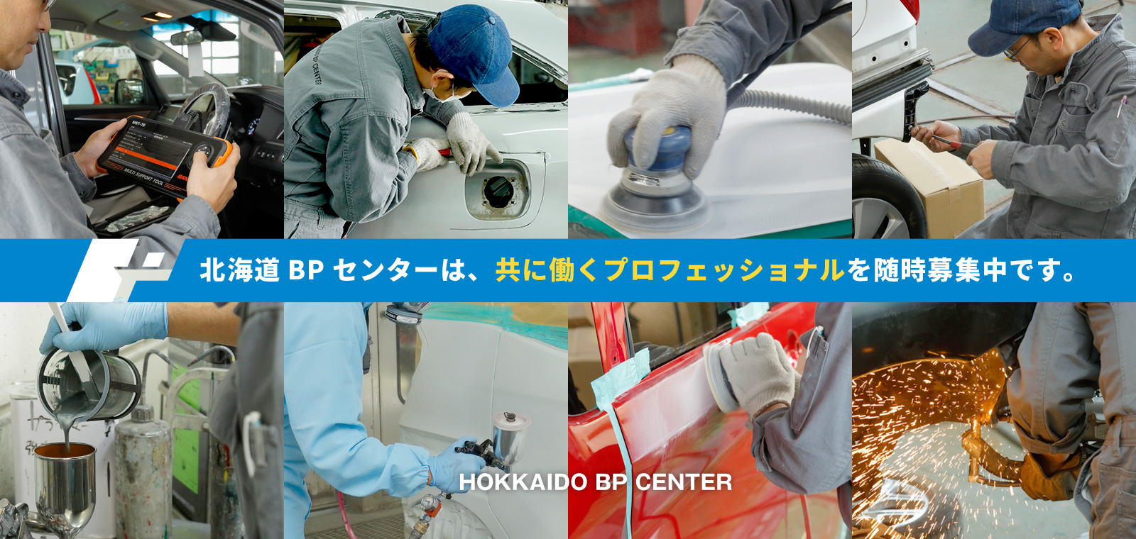 北海道BPセンターは、共に働くプロフェッショナルを随時募集中です。