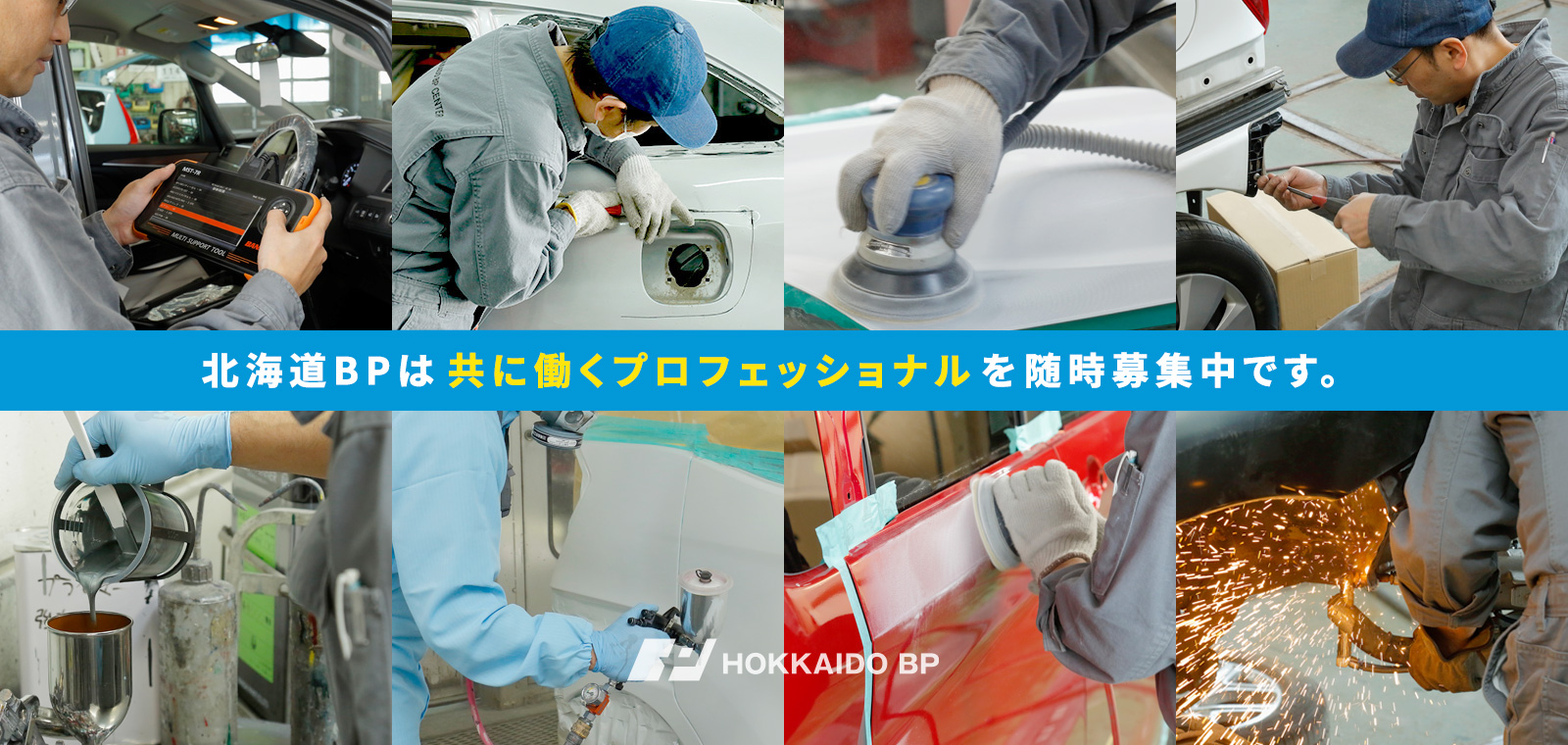 北海道BPは、共に働くプロフェッショナルを随時募集中です。
