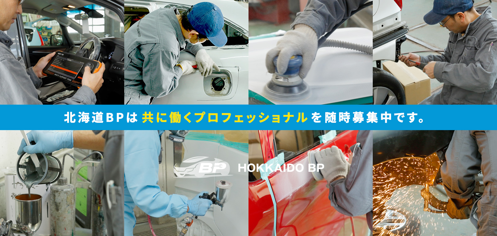 北海道BPは、共に働くプロフェッショナルを随時募集中です。